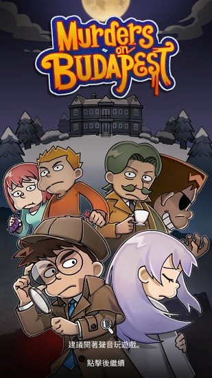 布達(dá)佩斯謀殺手游