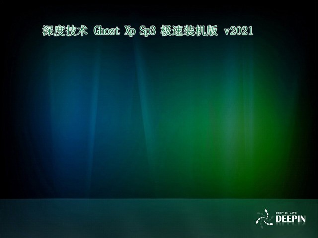 深度ghost xp sp3下載安裝