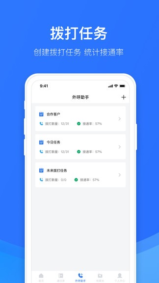 電銷外呼助手1