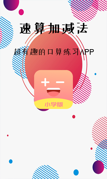 速算加減法1