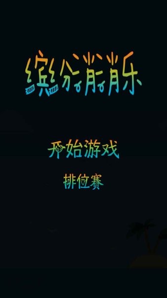 繽紛消消樂紅包版 v1.0.0 安卓免費版 0