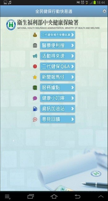 臺灣健保快易通apk v3.0.9 安卓版 0