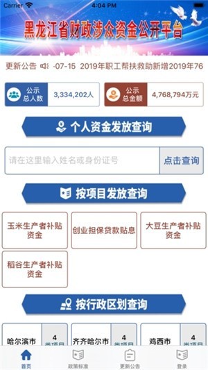 黑龍江省涉眾資金公開平臺 v1.0.0 安卓版 0