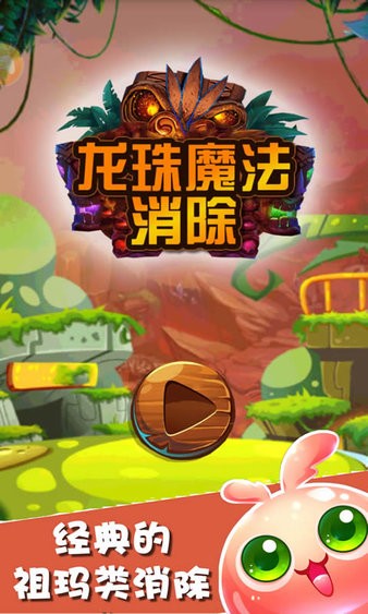 龍珠魔法消除 v1.1 安卓版 0