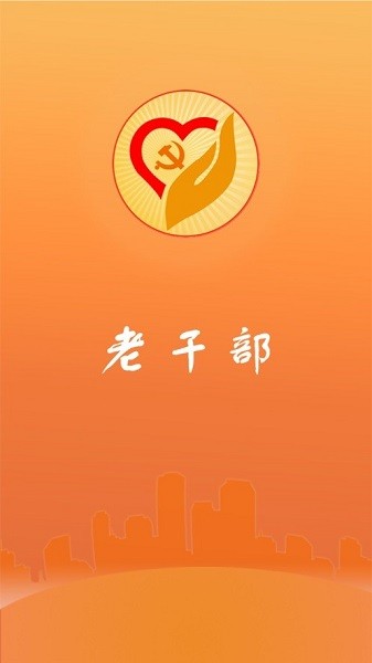 山東老干部官方版0