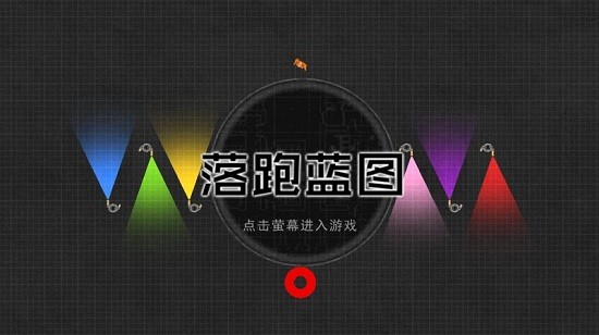 落跑藍圖游戲 v1.0 安卓版 2