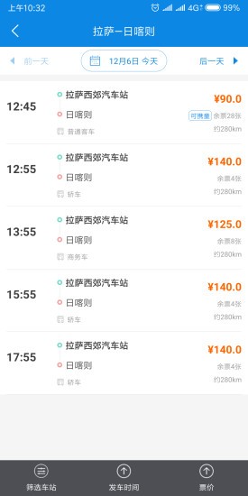 西藏汽車票app v1.6 安卓版 2