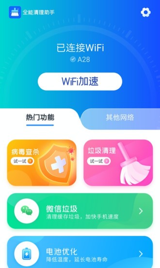 全能清理助手最新版 v1.10.3 安卓版 2