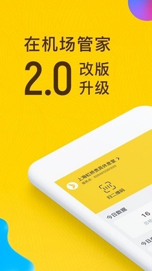 在機(jī)場管家下載