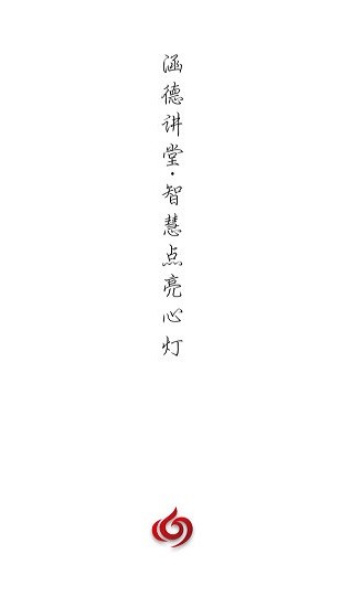 涵德講堂app最新版 v1.1.0 安卓版 0