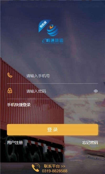 e暢通司機(jī)版下載