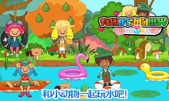 我的小鎮(zhèn)動(dòng)物世界 v2.2 安卓版 0