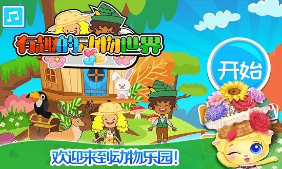 我的小鎮(zhèn)動(dòng)物世界 v2.2 安卓版 2