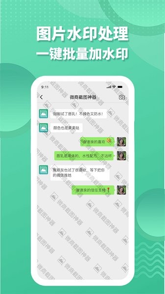 微商截圖全能助手免費版