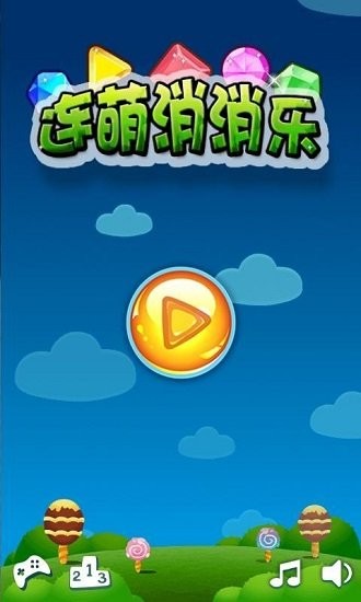 連萌消消樂紅包版 v1.6.0 安卓版 0