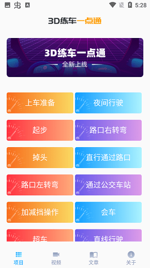 3D練車一點(diǎn)通官方版 v1.0 安卓版 1
