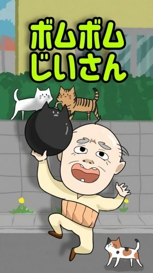 炸彈大叔完整版 v1.4 安卓版 0