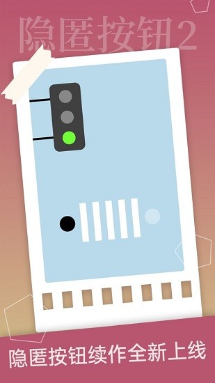 隱匿按鈕2游戲 v1.2.2 安卓版 3