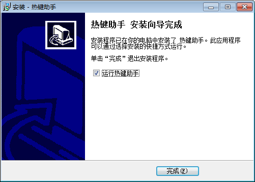 熱鍵助手軟件