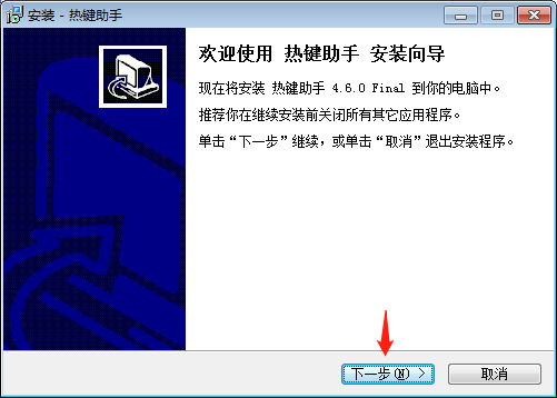 熱鍵助手軟件