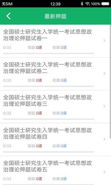 考研政治題集安卓版
