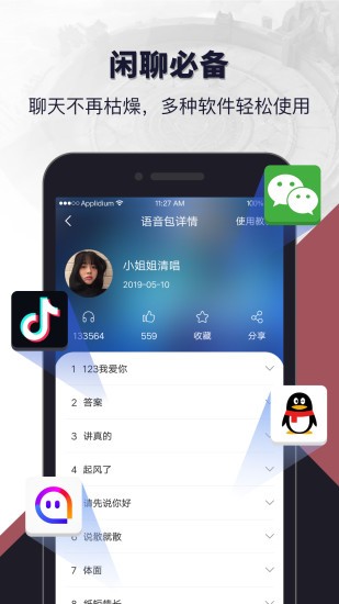 語音包閑聊軟件 v1.4.2 安卓版 2