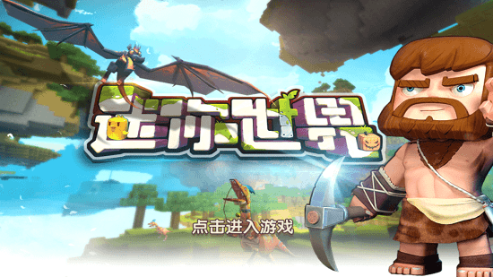 迷你世界單機(jī)版老版本正式版 v0.10.8 安卓內(nèi)購版 0