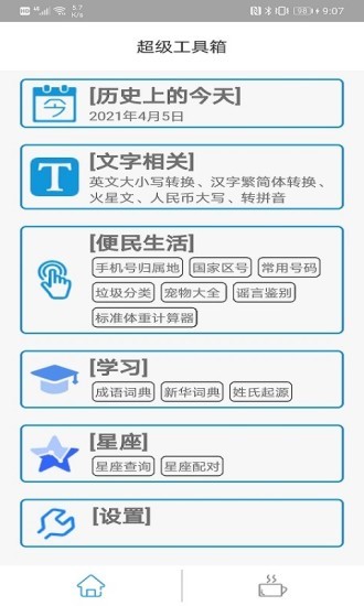 超級工具箱app v1.0.4 安卓漢化版 0