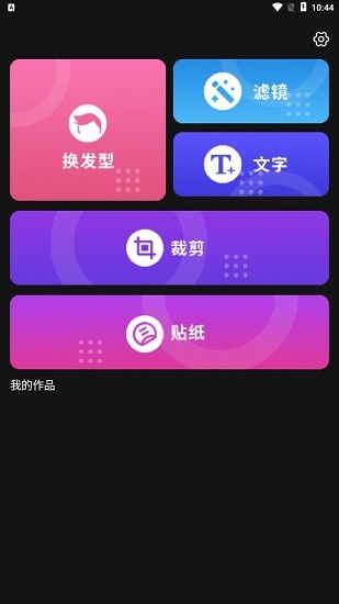 發(fā)型新鏡介app v1.0 安卓版 0