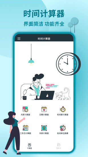 時(shí)間計(jì)算器專業(yè)版 v2.3 安卓版 2