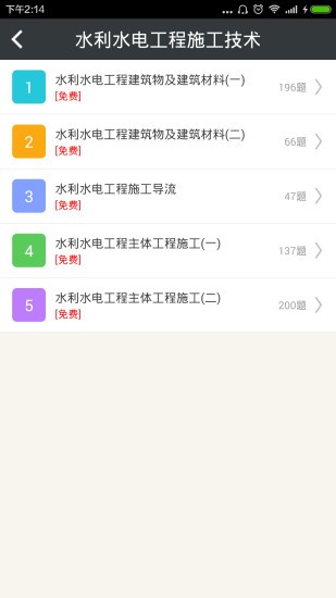 二建水利水電工程app1