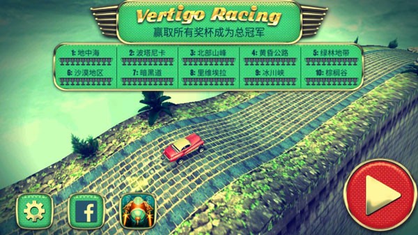 迷魂賽車中文版(vertigo racing) 迷魂賽車游戲