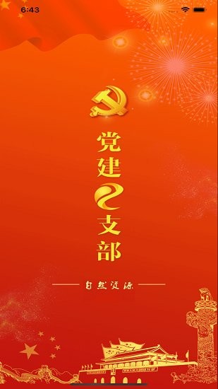 黨建e支部下載