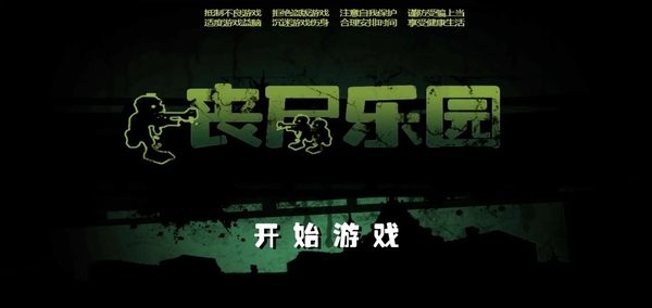 喪尸樂園完整版 v1.1 安卓免費版 1