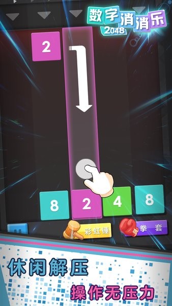 數字消消樂2048 v1.0.2 安卓版 0