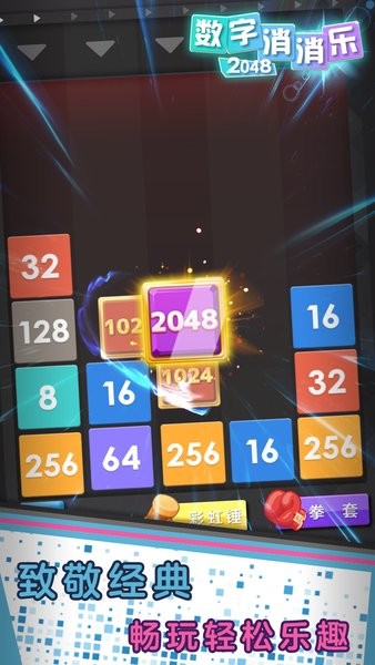 數字消消樂2048 v1.0.2 安卓版 1
