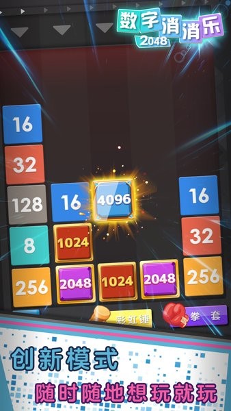 數字消消樂2048 v1.0.2 安卓版 2
