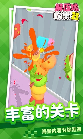 解壓球收集器 v1.1.1 安卓版 0