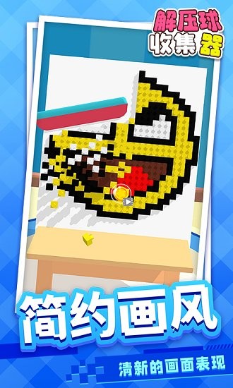 解壓球收集器 v1.1.1 安卓版 1