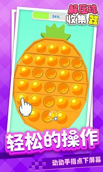 解壓球收集器 解壓球收集器下載