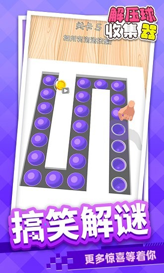 解壓球收集器 v1.1.1 安卓版 3