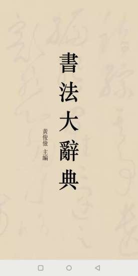 書(shū)法大辭典app v3.0.9 安卓版 1