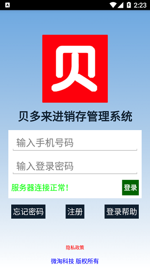 貝多來進銷存app
