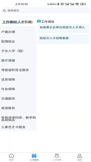 陜西省高層次人才服務(wù)平臺 v1.1.4 安卓官方版 4