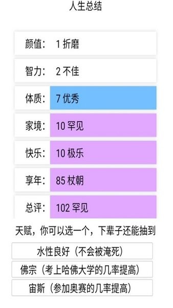 人生重開模擬器手機版 v3.6 安卓中文版 0