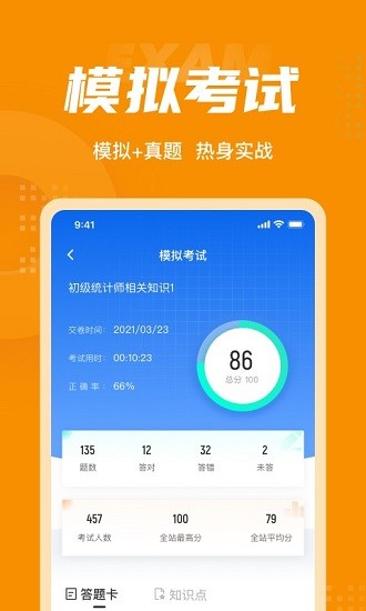 初級統(tǒng)計師考試聚題庫 v1.7.6 安卓版 1