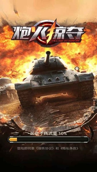 炮火掠奪紅包版 v19.1.1 安卓版 0