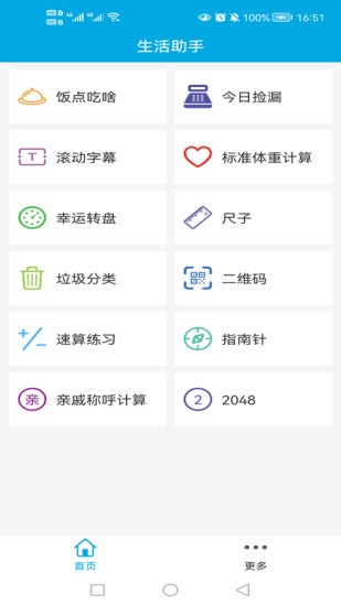 生活助手軟件