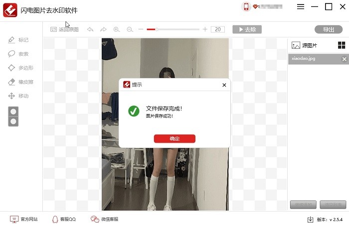 閃電圖片去水印工具 v2.5.5.0 官方版 0