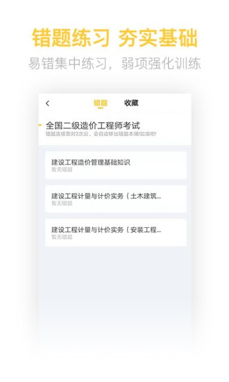 二級(jí)造價(jià)工程師考試題庫大全 v2.9.1 安卓版 2